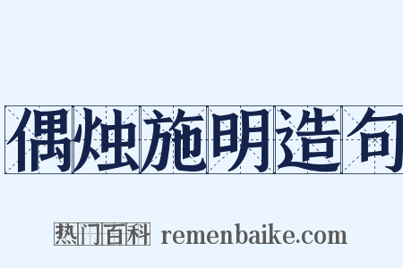 偶烛施明造句是什么意思的图片